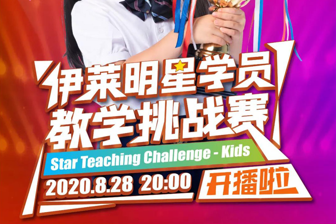活动上线 | 伊莱明星学员教学挑战赛